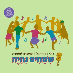 נגלגל את הידיים