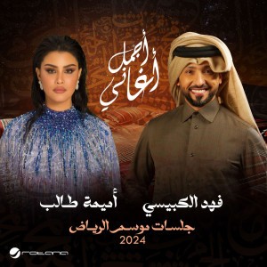 La La Ya Al Khayzranah (Jalsat - Riyadh Season 2024, Live)