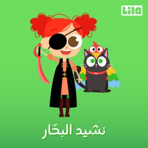 Nashid El Ba77ar - Wellerman Song In Arabic
