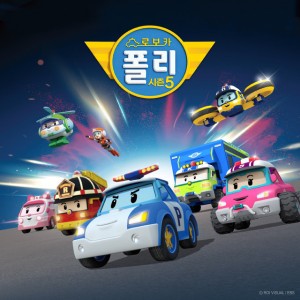 로보카폴리 주제가 (시즌5 오프닝)