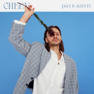 Раз в житті by CHEEV