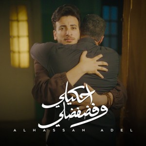 احكيلي وفضفضلي