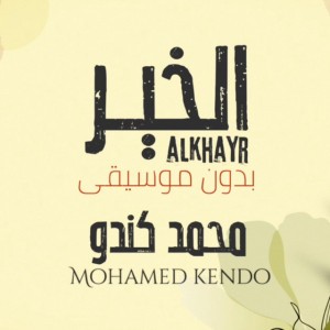 الخير - بدون موسيقى