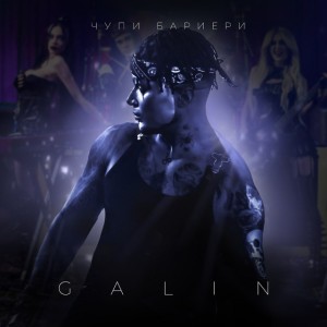 Чупи бариери