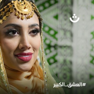 عمان العشق الكبير - تطبيق ثواني