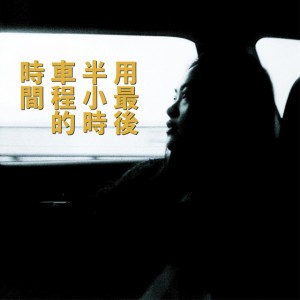 用最後半小時車程的時間