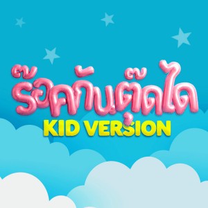 ร๊อคกันตุ๊ดได - Kid Version