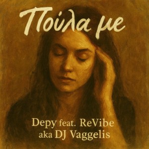 Poula me (Πούλα με)