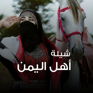 شيلة اهل اليمن