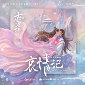 哀情记 (《七时吉祥》剧集甜虐主题曲)