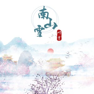 南山雪 - DJ名龙版