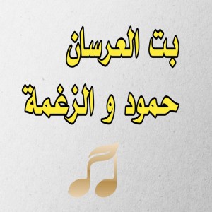 بت العرسان حمود و الزغمة