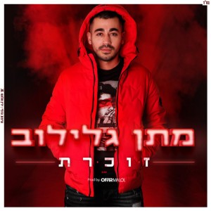 זוכרת