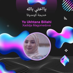يااختي بالله