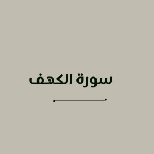 سورة الكهف