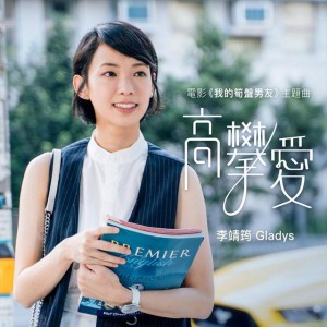 高攀愛 (電影《我的筍盤男友》主題曲)