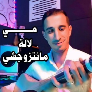 مي لالة مانتزوجشي
