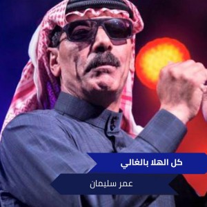 كل الهلا بالغالي