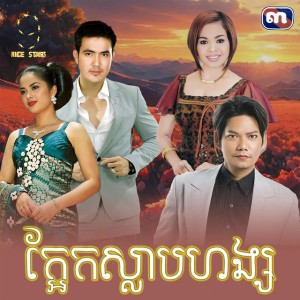 ក្អែកស្លាបហង្ស - From "រឿង​ ក្អែកស្លាបហង្ស"