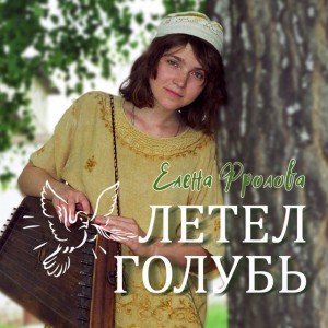 Летел голубь