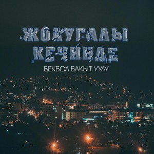 Жолугалы кечинде