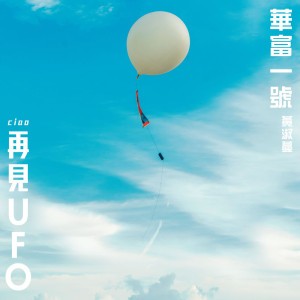 Wah Fu One (Theme Song Of The Movie "Ciao UFO") by Feanna Wong