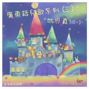 世界真細小