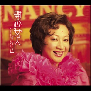 皆大歡喜 by 薛家燕