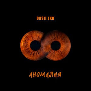 Аномалия
