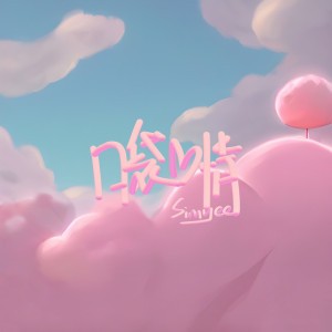 口袋爱情 (Pocket Love)