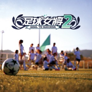Let's Goal (feat. 螢花女足) [ViuTV節目《足球女將2》主題曲]