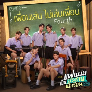เพื่อนเล่น ไม่เล่นเพื่อน (Cover Version) [เพลงประกอบซีรีส์ "แฟนผมเป็นประธานนักเรียน My School President"]