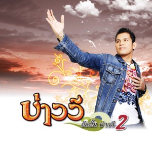 คนใกล้บ้าน
