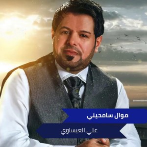 موال سامحيني