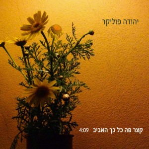 Here, Spring Is So Short (Katzar Po Kol Kach Ha'Aviv) by Yehuda Poliker