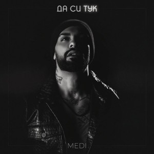 Да Си Тук