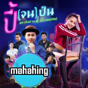 ปี้(จน)ป่น [feat. บัว กมลทิพย์]