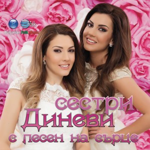 С теб или с никой