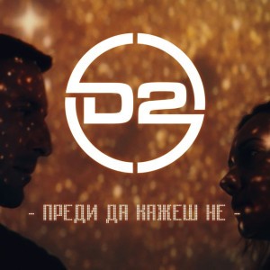Преди да кажеш не
