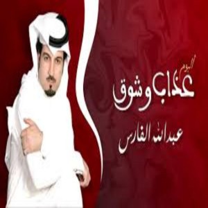 عذاب وشوق - عبدلله الفارس