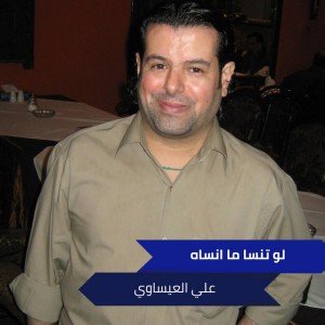 لو تنسا ما انساه