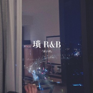 锁 (R&B版)