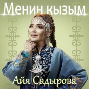 Менин кызым