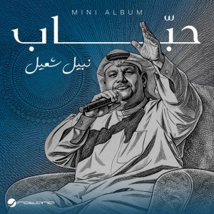 يا خف دمه by Nabeel Shuail