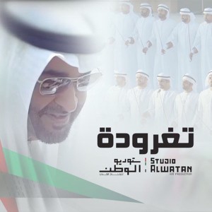 تغرودة by كورال الإمارات