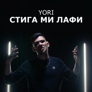 Стига ми лафи