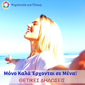 Μόνο καλά έρχονται σ΄Εμένα! | Θετικές Δηλώσεις