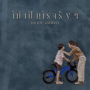 ไม่เป็นไรจริงๆ by Jackie Jackrin