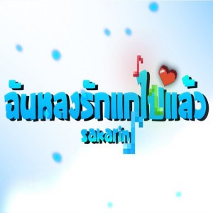 ฉันหลงรักแกไปแล้วนะ (feat. N/T & K&P)