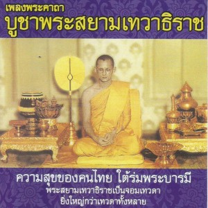ภะวะตุ สัพพะมังคะลัง (บทสวด คาถา เพลงธรรมะ)